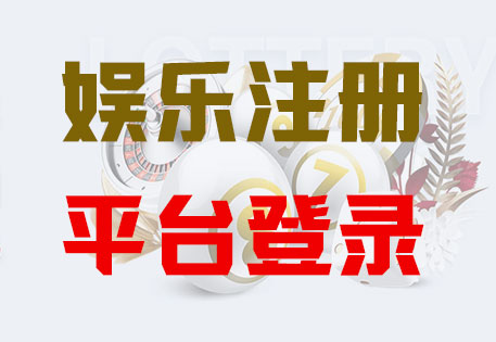 HOME-万泰娱乐-官方授权注册服务中心！